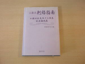 工藤流 刺絡指南　■源草社■ 