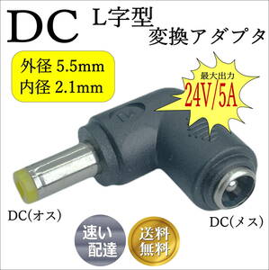 ★☆DCプラグL字型変換アダプタ 外径5.5/内径2.1mm 24V/5A対応 5521-L