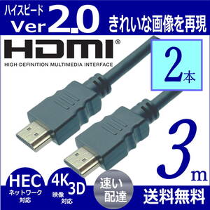 □【2本セット】HDMIケーブル 3m ハイスピード Ver2.0 高品質プレミアム 3D ネットワーク 4K8KフルHD対応 2HDMI-30x2 【送料無料】☆★