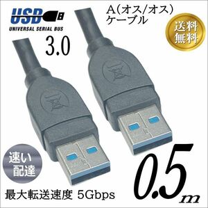 □USB3.0 ケーブル A-A(オス/オス) 0.5m 外付けHDDの接続などに使用します 3AA05【送料無料】◆