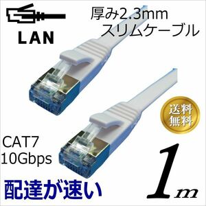 □スリムフラットLANケーブル 1m Cat7 高速転送10Gbps RJ45コネクタツメ折れ防止 ノイズ対策シールドケーブル 7SM01