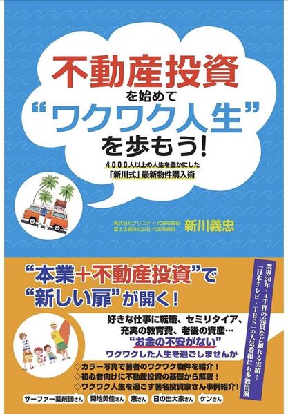 不動産投資を始めてワクワク人生を歩もう!