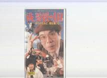 イッセー尾形/96年ベストコレクション或,教授の一日 彼女のために車を買いに…(1996)■ＶＨＳ_画像1