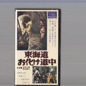 東海道お化け道中(1969)■ＶＨＳ/本郷功次郎/保積ペペ/古城門昌美/戸浦六宏/吉田義夫/監督/安田公義の画像1