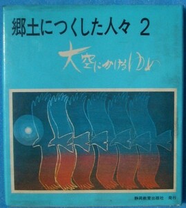 ☆☆□郷土につくした人々2 大空にかけるゆめ 静岡教育出版社 （児童用）