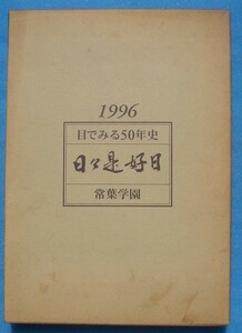 ☆☆□目で見る50年史 日々是好日 常葉学園（静岡） 1996 