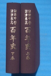 ☆☆□沼津中学・沼津東高百年史 上下2冊 静岡県立沼津東高等学校香陵同窓会 平成13年 函欠