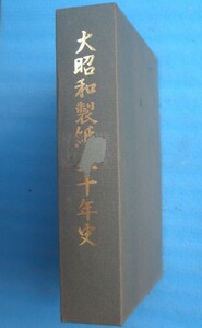 ☆☆◇大昭和製紙五十年史 平成3年 大昭和製紙株式会社（静岡県富士市）