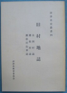 ☆☆★旧村地誌 （金岡村誌・鷹根村誌・鷹根村沿革誌） 沼津市史叢書4 静岡県・沼津市教育委員会