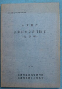 ☆☆★江梨区有文書目録1 近世編 古文書5 沼津市歴史民俗資料館資料集11