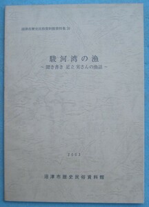 ☆☆★駿河湾の漁 聞き書き 足立実さんの漁話 2003 沼津市歴史民俗資料館資料集20 （静岡県）