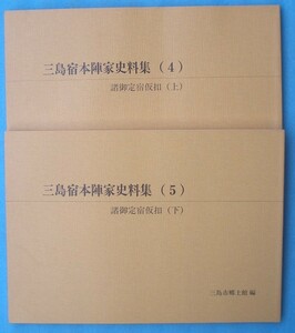 ☆☆★三島宿本陣家史料集 4・5 二冊 諸御定宿仮扣 上下 三島市郷土館編 静岡県・三島市教育委員会