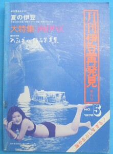 ☆☆○月刊伊豆再発見 5号 1976年7月 創刊1周年記念 大特集・西伊豆 入江長八作品写真集 夏の伊豆総ガイド