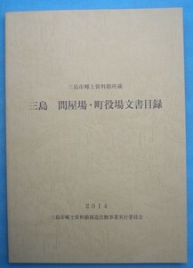 ☆☆★三島 問屋場・町役場文書 三島市郷土資料館所蔵 2014 三島市郷土資料館創造活動事業実行委員会