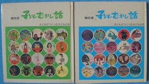 ☆☆□静岡県 子どもむかし話 2・3 二冊 子どもがつくった子どもの本 静岡教育出版社