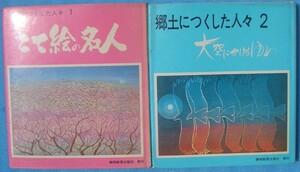 ☆☆□郷土につくした人々 1・2 二冊 こて絵の名人・大空にかけるゆめ 静岡教育出版社