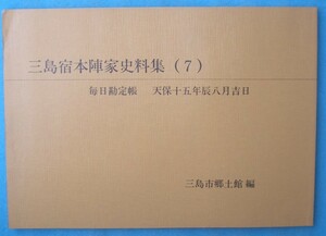 ☆☆★三島宿本陣家史料集 7 毎日勘定帳 天保十五年辰八月吉日 三島市郷土館編