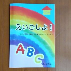 えいごしよ!フォニックス絵本とワークブック