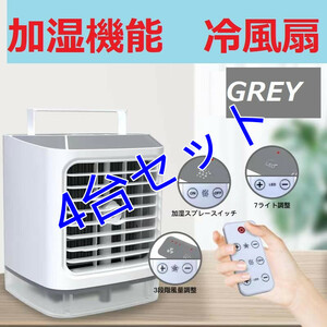 [ cold manner machine gray 4 piece ] cold manner machine electric fan humidifier desk cold air fan air flow 3 -step cooler,air conditioner USB supply of electricity type steering wheel small size Mini air conditioner 