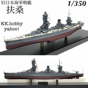 1/350 フジミ　旧日本海軍戦艦　扶桑　フルハル アクリルケース付 完成品