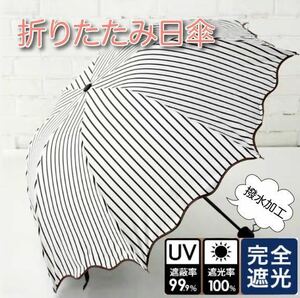 【セール】 折りたたみ傘 雨傘 日傘 UVカット 遮光 遮熱 晴雨兼用 黒 通勤 ストライプ 8本骨 UV対策 日焼け対策