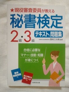 現役審査委員が教える秘書検定 