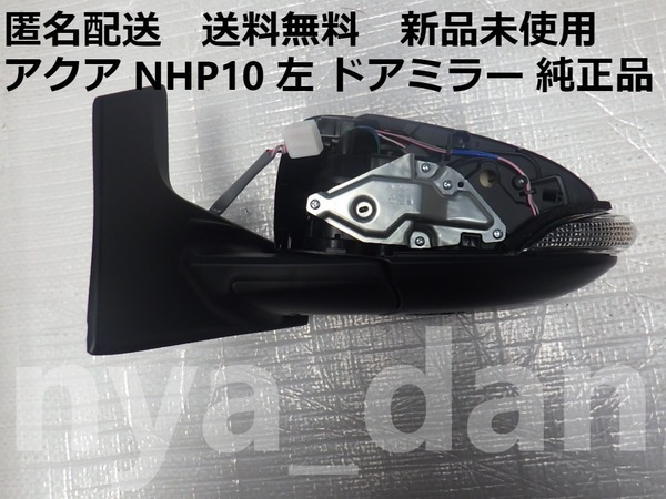 匿名配送 新品未使用 アクア NHP10 左 ドアミラー 純正品