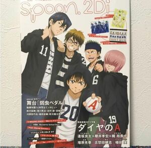 別冊spoon.2Di vol.56 ダイヤのA／舞台弱虫ペダル