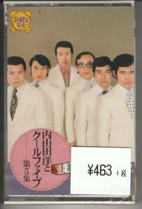 カセット・テープ「本人歌唱 決定版 内山田洋とクールファイブ 第５集 ・心がわり・港町ブルース」未使用・未開封