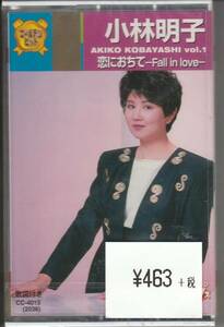 カセット・テープ「本人歌唱 決定版 小林明子 vol.1 ・恋におちて ・こころの炎」未使用・未開封