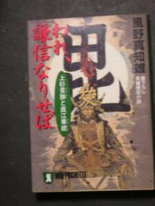 風野真知雄★われ、謙信なかりせば 上杉影勝と直江兼継★祥伝社文庫