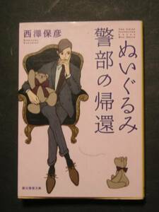 西澤保彦★ぬいぐるみ警部の帰還★　創元推理文庫