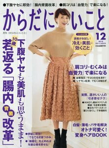 【雑誌】月刊からだにいいこと 2016年 12 月号**10歳若返る「腸内菌改革」 