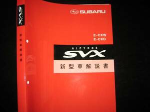 絶版品★アルシオーネSVX基本版新型車解説書1991/10（絶版：赤色表紙）