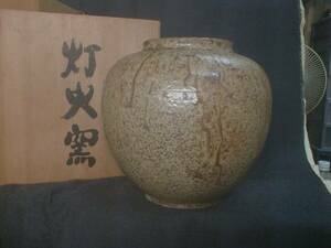 灯火窯　伝統　渋い釉薬　飾り壺　23x23cm　4kg　陶器製花器