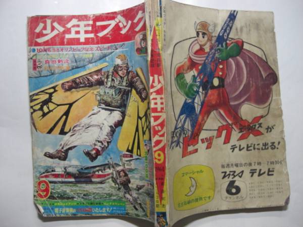 1742-1 少年ブック １９６４年 ２月号 -