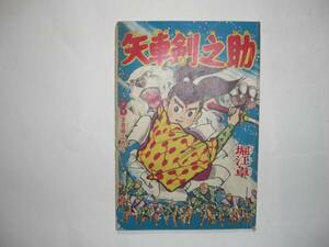 2600-7　付録　矢車剣之助　堀江卓　昭和３６年３月号　 「少年」 　　　　 