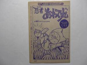 2634-7 　Ｔ　切り抜き　忍者あわて丸　つのだじろう　少年キング　１９６５年　３９号 　　　　　