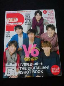 TV LIFE Premium vol.11　V6 20周年記念　嵐　中居正広　生田斗真　亀梨和也　KinKi Kids　関ジャニ∞　岡田准一　三宅健　森田剛　即決