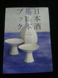 日本酒基本ブック　醸造　利き酒　酒器　全国　主要銘柄リスト付き　アテ　南部美人　勝山酒造　宗玄　勝駒　風の森　白牡丹　大吟醸　鍋島