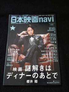 日本映画navi 桜井翔　両面ポスター付き　福山雅治　吉高由里子　杏　中居正広　亀梨和也　綾野剛　女性のためのエロス映画　即決　櫻井翔