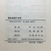 w1/軍記物語の世界 中世を貫く動態の追求 杉本圭三郎 きみっと双書 送料180円(ゆうメール)_画像3