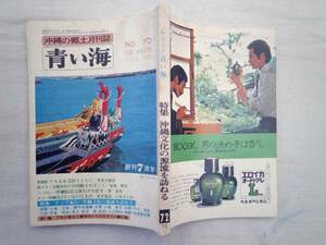 0022488 青い海 沖縄の郷土月刊誌 No.72 1978 5月
