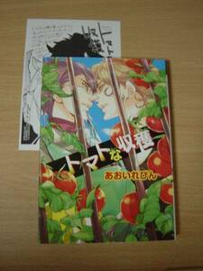 f99★コミック★2012.5　トマトな収穫　あおいれびん　ペーパー　177ｇⅢ