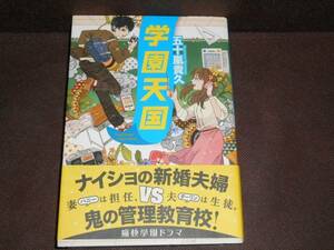 五十嵐貴久『学園天国』単行本　　※同梱2冊まで送料185円