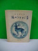 青ジャケツの猿■ポーター・他/妹尾韶夫訳■昭和17年/博文館_画像1