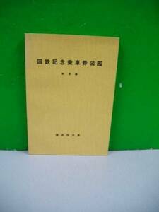 国鉄記念乗車券図鑑　戦後編■橋本説夫■昭和41年第2版年/高田クラブ