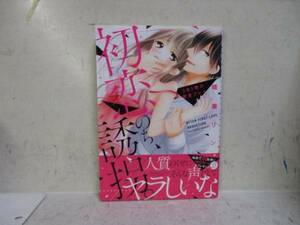 即決　初恋、のち誘拐。3日3晩の密室プレイ (ぶんか社コミックス Sgirl Selection) 初版帯付き