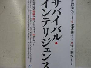 即決　NIPPON消滅の前にこれだけは知っておけ！ サバイバル・インテリジェンス (超☆はらはら)