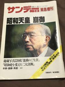 サンデー毎日 緊急増刊 昭和天皇 崩御